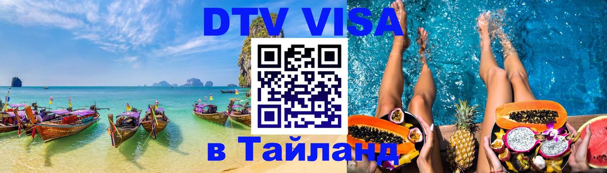 DTV Visa Thailand — прайс и условия, виза без дополнительных документов - 04.10.2025 