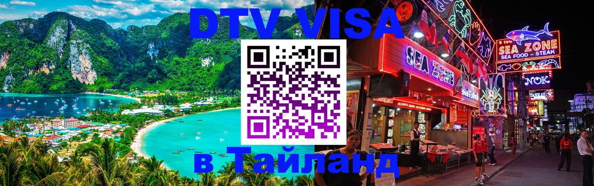 Как сделать DTV визу в Тайланд 