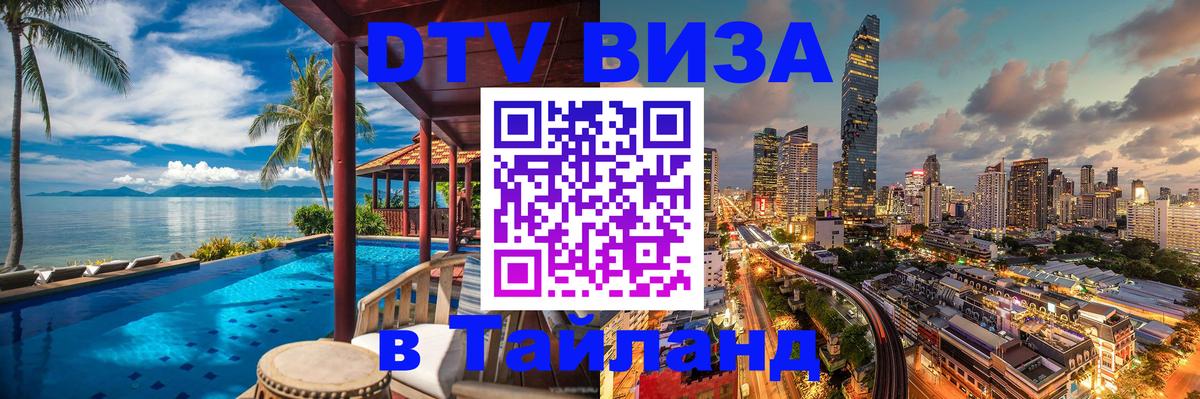 DTV Виза в Тайланд для россиян 